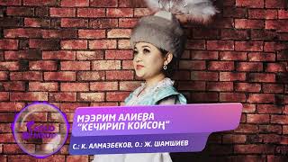 Мээрим Алиева - Кечирип койсон