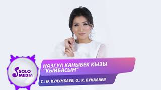 Назгул Каныбек кызы - Кыйбасым