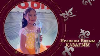 Нсаналы Балым - Қазағым