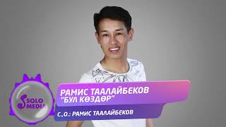 Рамис Таалайбеков - Бул коздор