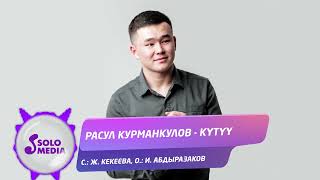 Расул Курманкулов - Кутуу