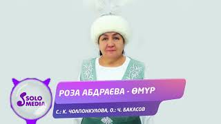 Роза Абдраева - Омур