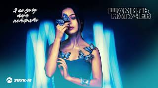 Шамиль Нагучев - Я не могу тебя потерять