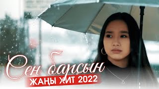 Туркмен Тейитбеков - Сен барсын