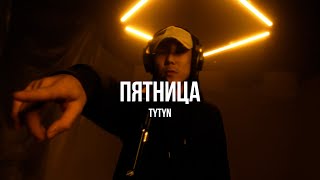 TYTYN - Пятница