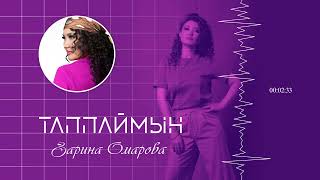 Зарина Омарова - Таппаймын