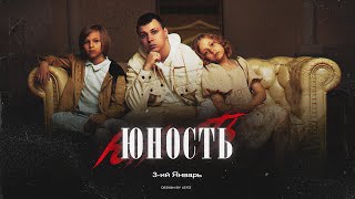 3-ий Январь - Юность