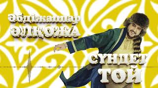 Әбдіжаппар Әлқожа - Сүндет той
