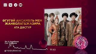 Әгугай ансамбль, Жанболат, Жазира - Ата-дәстүр