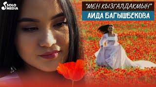 Аида Багышбекова - Мен кызгалдакмын