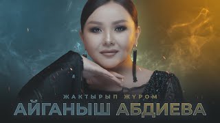 Айганыш Абдиева - Жактырып журом