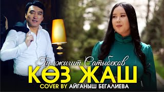 Айганыш Бегалиева - Коз жаш (cover)
