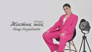 Айнұр Назарбекова - Жастық шақ (cover)
