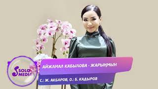 Айжамал Кабылова - Жарыңмын