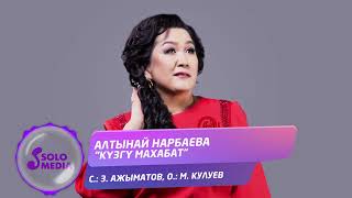 Алтынай Нарбаева - Кузгу махабат