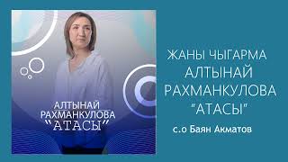 Алтынай Рахманкулова - Атасы