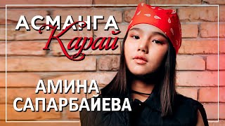 Амина Сапарбаева - Асманга карай