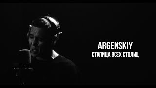 Argenskiy - Столица всех столиц