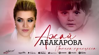 Ажай Абакарова - Папина принцесса (Cover)