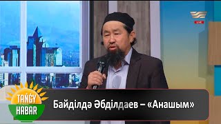 Байділдә Әбділдаев - Анашым