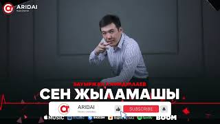 Бауыржан Хамидуллаев - Сен жыламашы