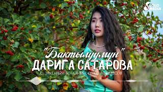 Дарига Сатарова - Бактылуумун