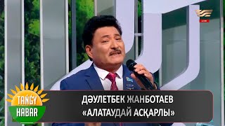 Дәулетбек Жанботаев - Алатаудай асқарлы