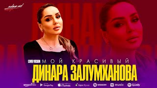 Динара Залумханова - Мой красивый (Cover)
