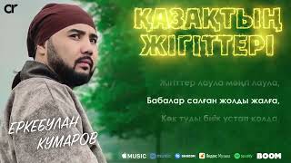 Еркебулан Кумаров - Қазақтың жігіттері