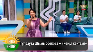 Гүлрауза Шымырбекова - Көңіл көктемі