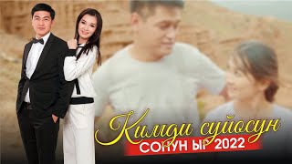 Эрлан Давлатов & Феруза Давлатова - Кимди суйосун