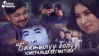 Эсмеральда Бегматова - Бактылуу болуу