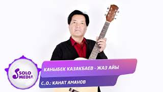 Каныбек Казакбаев - Жаз айы
