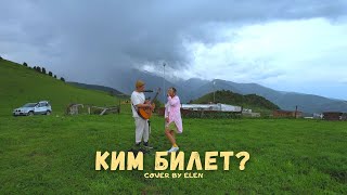 Ким билет - Элен cover (Раймаалы)