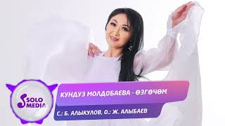 Кундуз Молдобаева - Озгочом