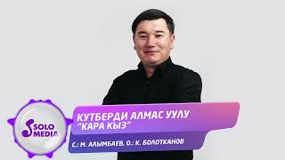 Кутберди Алмас уулу - Кара кыз
