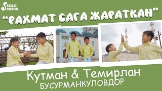Кутман, Темирлан Бусурманкуловдор - Рахмат сага Жараткан