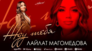 Лайлат Магомедова - Жду тебя