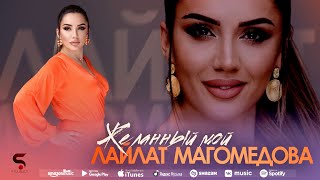 Лайлат Магомедова - Желанный мой