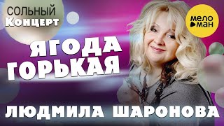 Людмила Шаронова - Ягода горькая