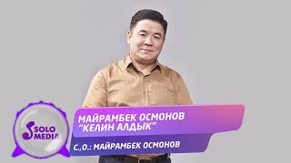 Майрамбек Осмонов - Келин алдык