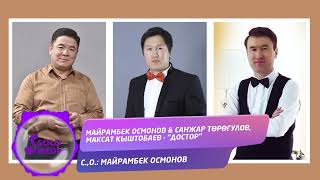 Майрамбек Осмонов, Санжар Торогулов, Максат Кыштобаев - Достор