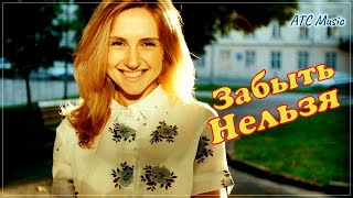 Марат Нова - Забыть нельзя