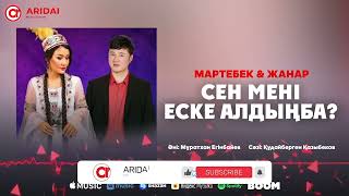 Мартебек, Жанар - Сен мені еске алдың ба?