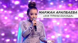 Маржан Арапбаева - Ана туралы баллада