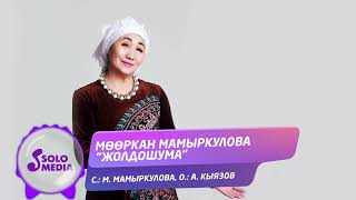 Мооркан Мамыркулова - Жолдошума