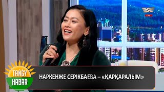 Наркенже Серікбаева - Қарқаралым