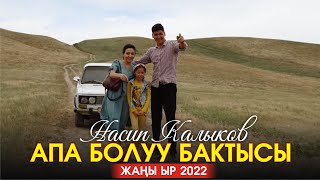 Насип Калыков - Апа болуу бактысы