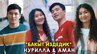 Нурила, Аман - Бакыт издедик (cover)