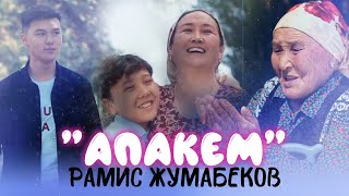 Рамис Жумабеков - Апакем